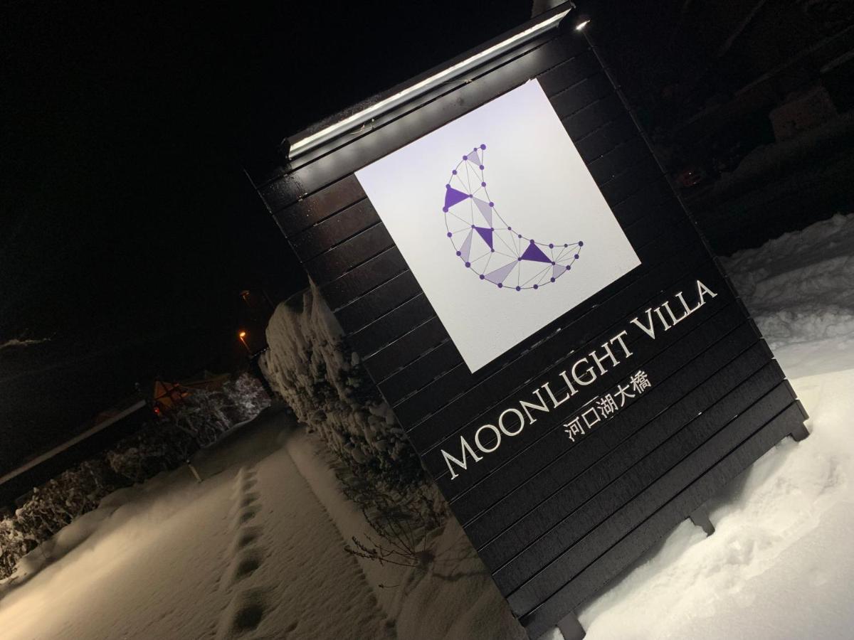 Moonlightvilla 河口湖大橋 Фудзі-Каваґутіко Екстер'єр фото